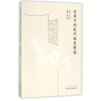 全新正版实用方剂现代临床解惑9787513244473中国医