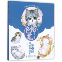 全新正版色铅笔的萌猫绘本(第2版)9787111582199机械工业