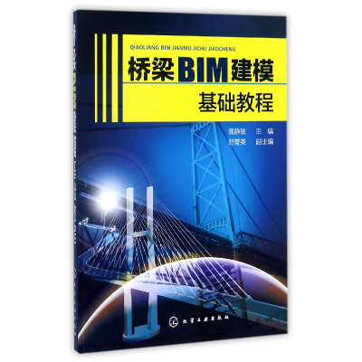 全新正版桥梁BIM建模基础教程9787120200化学工业