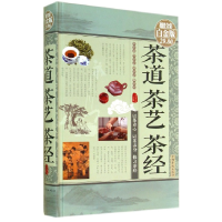 全新正版茶道茶艺茶经(全彩白金版)(精)9787511346100中国华侨