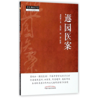 全新正版遯园医案/中医师承学堂9787513242455中国医