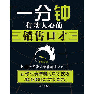 全新正版一分钟打动人心的销售口才9787563955411北京工业大学