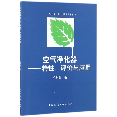 全新正版空气净化器--评与应用9787112208173中国建筑工业