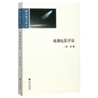 全新正版戏剧电影评论/乐水轩文存9787308175425浙江大学