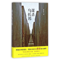 全新正版谋杀乌托邦(精)9787541147982四川文艺