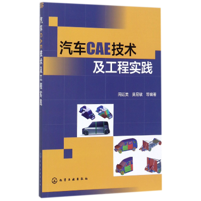 全新正版汽车CAE技术及工程实践9787120052化学工业