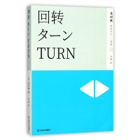 全新正版回转/北村薰时间与人三部曲9787532164387上海文艺