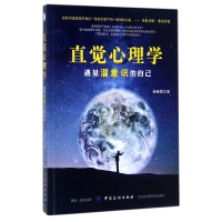 全新正版直觉心理学(遇见潜意识的自己)9787518042524中国纺织