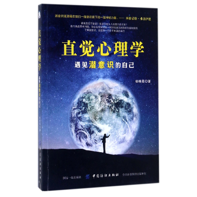 全新正版直觉心理学(遇见潜意识的自己)9787518042524中国纺织