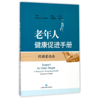 全新正版老年人健康促进手册(照顾者指南)9787547837801上海科技