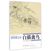 全新正版白描禽鸟/初学者之友9787534434679江苏美术