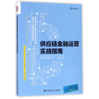 全新正版供应链金融运营实战指南9787300248394中国人民大学