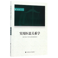 全新正版实用医患关系学9787562078548中国政法