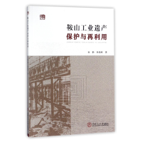 全新正版鞍山工业遗产保护与再利用9787565252华南理工大学