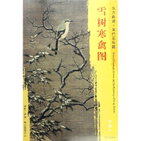 全新正版雪树寒禽图/东方画谱9787501049707文物