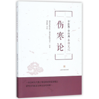 全新正版伤寒论(中医教学经典备课笔记)9787547837825上海科技