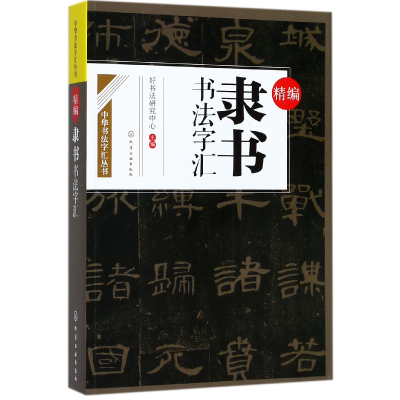 全新正版精编隶书书法字汇/中华书法字汇丛书978712079化学工业