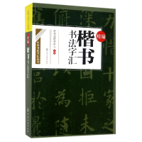 全新正版精编楷书书法字汇/中华书法字汇丛书9787120965化学工业