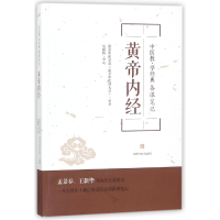 全新正版黄帝内经(中医教学经典备课笔记)9787547838297上海科技