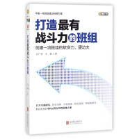 全新正版打造战斗力的班组9787550794北京联合