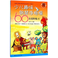 全新正版少儿趣味钢琴手指操60首进阶练习9787540482466湖南文艺