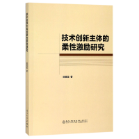 全新正版技术创新主体的柔激励研究9787561567418厦门大学