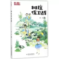 全新正版村庄保卫战9787514843477中国少儿