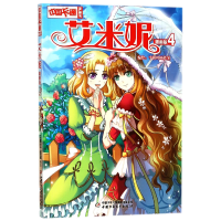 全新正版艾米妮(漫画版4)/中国卡通漫画书9787514843088中国少儿