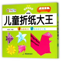 全新正版儿童折纸大王(提高篇)9787557010324广东旅游