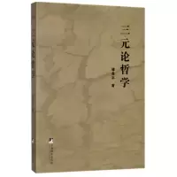 全新正版三元论哲学9787511733306中央编译