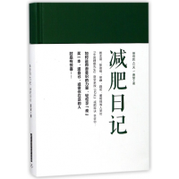 全新正版减肥日记(的42天)9787568034647华中科技大学