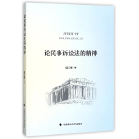 全新正版论民事诉讼法的精神9787562078562中国政法