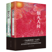 全新正版烟火人间(上下)9787205090616辽宁人民