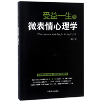 全新正版受益一生的微表情心理学9787504498557中国商业