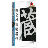 全新正版柳公权玄秘塔碑/大家书院系列9787548045076江西美术