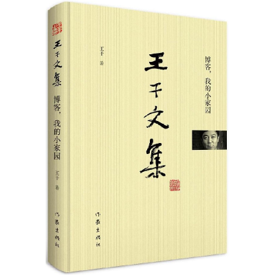 全新正版博客我的小家园(精)/王干文集9787506397186作家