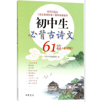 全新正版初中生必背古诗文61篇(必背版)9787101115581中华书局
