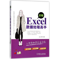 全新正版好用Excel数据处理高手9787111586951机械工业