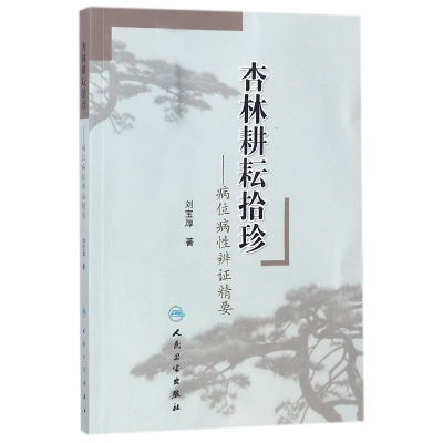 全新正版杏林耕耘拾珍--病位病辨精要9787117255240人民卫生