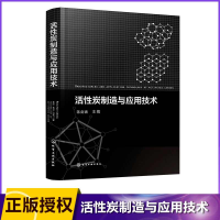 全新正版活炭制造与应用技术(精)9787120029化学工业