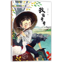 全新正版牧笛哥哥/小河丁丁少年西峒系列9787558405310江苏少儿