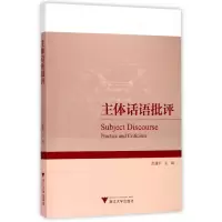 全新正版主体话语批评9787308174336浙江大学