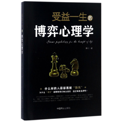 全新正版受益一生的博弈心理学9787504498533中国商业