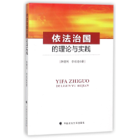 全新正版依法治国的理论与实践9787562078500中国政法