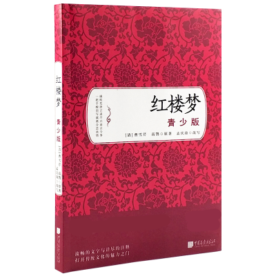 全新正版红楼梦(青少版)9787514613537中国画报