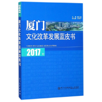 全新正版2017年厦门文化改革发展蓝皮书9787561567753厦门大学