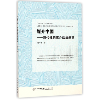 全新正版媒介中国--现代的媒介话语叙事9787561567876厦门大学