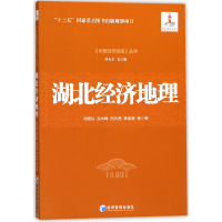 全新正版湖北经济地理/中国经济地理丛书9787509650745经济管理