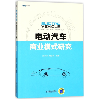 全新正版电动汽车商业模式研究9787111587125机械工业