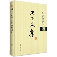 全新正版过着平静如水的日子(精)/王干文集9787506397179作家